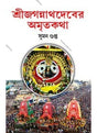 Sree Jagannathdeber Amritakatha - Retail Maharaj