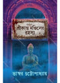 Srikanta Monjiler Rahashya - Retail Maharaj