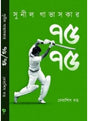 Sunil Gavaskar : 75 e 75 - Retail Maharaj