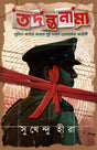 Tadantanama || 24 Real Heart Shuddering Crime Incidents (Bengali Version) - Retail Maharaj