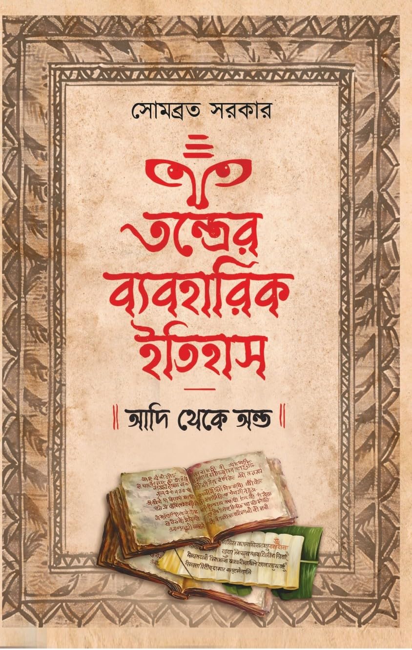 Tantrer Byabaharik Itihas: Adi Theke Anta (Bengali Version) - Retail Maharaj