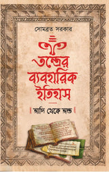 Tantrer Byabaharik Itihas: Adi Theke Anta (Bengali Version) - Retail Maharaj