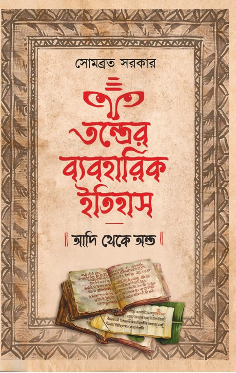 Tantrer Byabaharik Itihas: Adi Theke Anta (Bengali Version) - Retail Maharaj