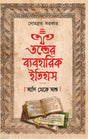 Tantrer Byabaharik Itihas: Adi Theke Anta (Bengali Version) - Retail Maharaj