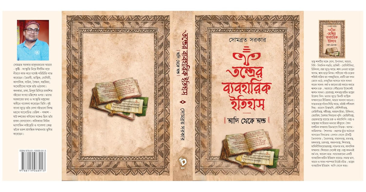 Tantrer Byabaharik Itihas: Adi Theke Anta (Bengali Version) - Retail Maharaj