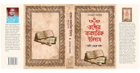 Tantrer Byabaharik Itihas: Adi Theke Anta (Bengali Version) - Retail Maharaj