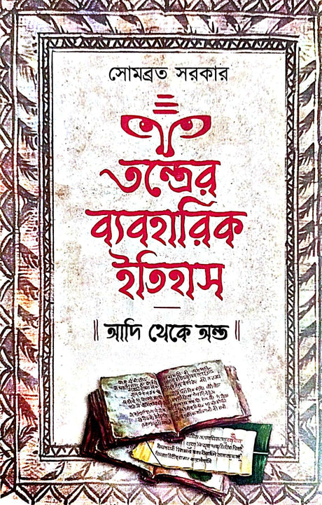Tontrer Baboharik Itihash Adi Theke Anta (Bengali Version) - Retail Maharaj