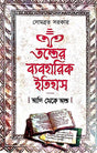 Tontrer Baboharik Itihash Adi Theke Anta (Bengali Version) - Retail Maharaj