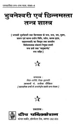 छिन्नमस्ता एवं भुवनेश्वरी तन्त्र शास्त्र: Chinnamasta and Bhuvaneshwari Tantra Shastra - Retail Maharaj