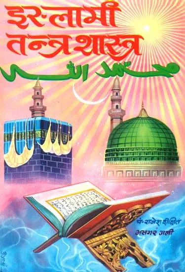 इस्लामी तन्त्र शास्त्र: Islami Tantra Shastra - Retail Maharaj