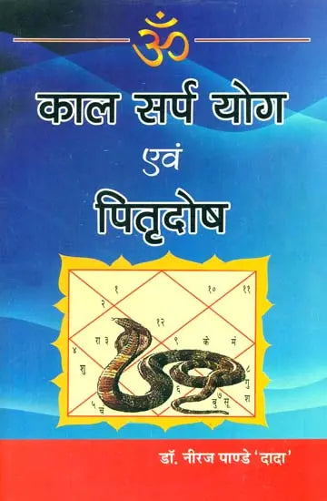काल सर्प योग एवं पितृदोष Kala Sarpa Yoga and Pitra Dosha - Retail Maharaj