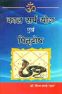 काल सर्प योग एवं पितृदोष Kala Sarpa Yoga and Pitra Dosha - Retail Maharaj