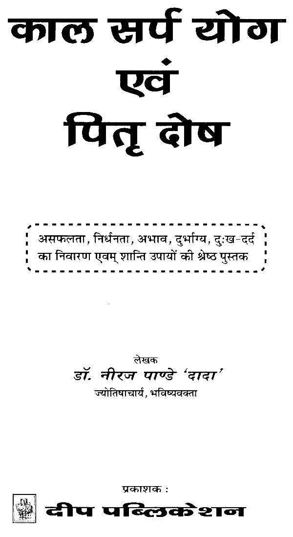 काल सर्प योग एवं पितृदोष Kala Sarpa Yoga and Pitra Dosha - Retail Maharaj
