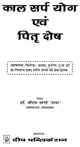 काल सर्प योग एवं पितृदोष Kala Sarpa Yoga and Pitra Dosha - Retail Maharaj