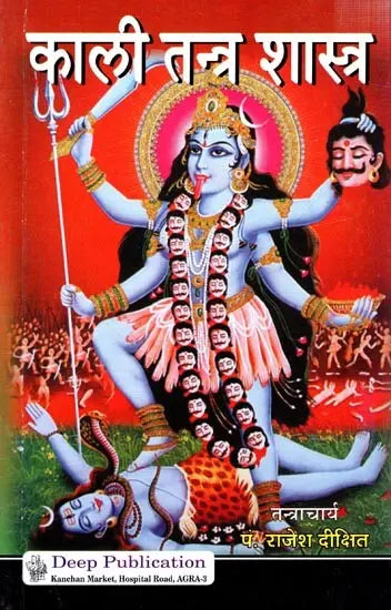 काली तन्त्र शास्त्र: Kali Tantra Shastra - Retail Maharaj