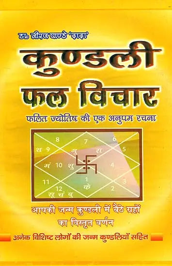 कुण्डली फल विचार: Kundali Phala Vichar - Retail Maharaj