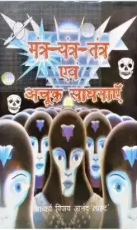 Mantra, Yantra, Tantra and Achuk Sadhana - Retail Maharaj