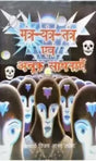 Mantra, Yantra, Tantra and Achuk Sadhana - Retail Maharaj