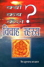 क्यों कब कैसे? विवाह रहस्य: Secrets of Marriage - Why, How and When - Retail Maharaj
