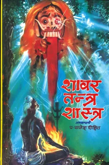 शावर तन्त्र शास्त्र: Shabar Tantra Shastra - Retail Maharaj