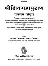 श्रीशिवमहापुराण: Sri Shiva Maha Purana - Pravachan Piyush (Navahna Parayan Katha Khyana) - Retail Maharaj