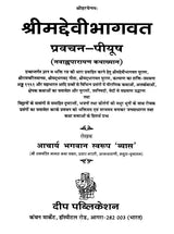 श्रीमद्देवीभागवत: Srimad Devi Bhagavatam Pravachan Piyush (Navahna parayan Katha khyana) - Retail Maharaj