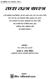 तारा तन्त्र शास्त्र Tara Tantra Shastra - Retail Maharaj