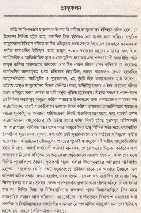 Ayurveda Sankalan in Bengali (Part-I) - Retail Maharaj