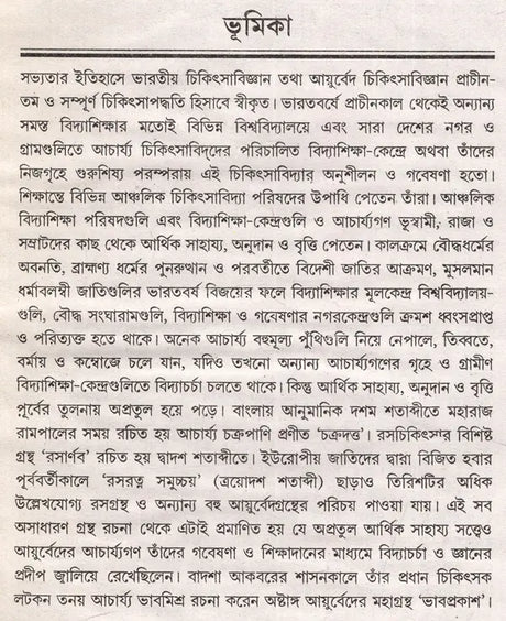 Ayurveda Sankalan in Bengali (Part-I) - Retail Maharaj