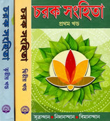 Charak Samhita - By Maharashi Charak in Bengali (Set of 3 Volumes) - Retail Maharaj