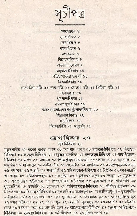 Complied By Acharya Chakrapani Dutta - Original Slokawise Banganuvada (Bengali) - Retail Maharaj