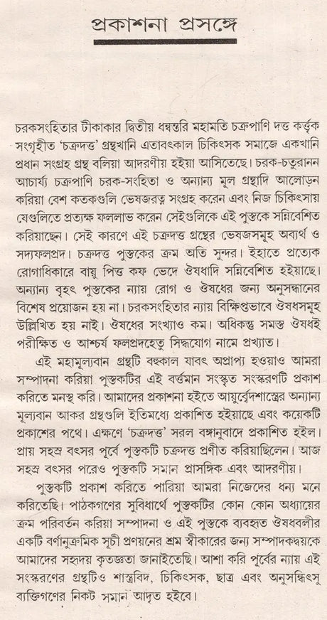 Complied By Acharya Chakrapani Dutta - Original Slokawise Banganuvada (Bengali) - Retail Maharaj