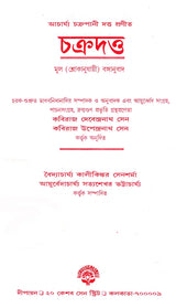 Complied By Acharya Chakrapani Dutta - Original Slokawise Banganuvada (Bengali) - Retail Maharaj