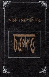 Complied By Acharya Chakrapani Dutta - Original Slokawise Banganuvada (Bengali) - Retail Maharaj