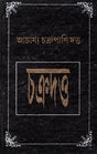 Complied By Acharya Chakrapani Dutta - Original Slokawise Banganuvada (Bengali) - Retail Maharaj