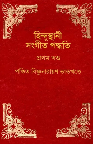 Hindustani Sangeet-Paddhati (Bengali) - Retail Maharaj