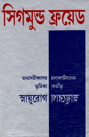 Introduction To Psychoanalysis Neurology (Bengali) - Retail Maharaj
