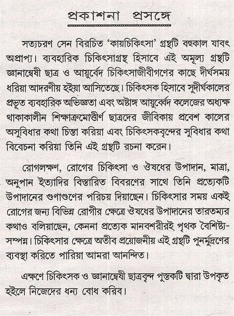 Kayachikitsa - Practice of Medicines (Bengali) - Retail Maharaj