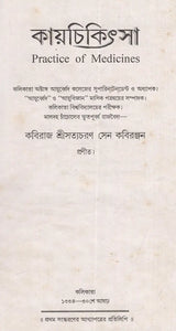 Kayachikitsa - Practice of Medicines (Bengali) - Retail Maharaj