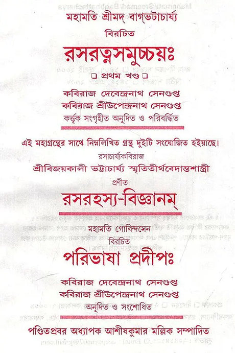 Rasaratna Samuchhaya (Set of 2 Volumes) (Bengali) - Retail Maharaj