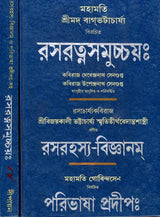 Rasaratna Samuchhaya (Set of 2 Volumes) (Bengali) - Retail Maharaj