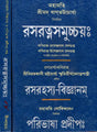 Rasaratna Samuchhaya (Set of 2 Volumes) (Bengali) - Retail Maharaj