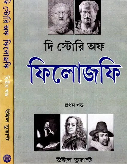 The Story of Philosophy - By Will Durant (Set of 2 Volumes) (Bengali) - Retail Maharaj