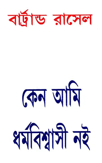Why I Am Not A Christian - By Bertrand Russell (Bengali) - Retail Maharaj