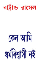 Why I Am Not A Christian - By Bertrand Russell (Bengali) - Retail Maharaj