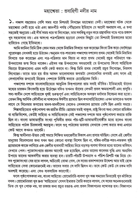 Rachana Samagra (Part -7) Mahasweta Devi - Retail Maharaj