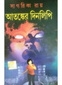 Atanker Dinlipi - Retail Maharaj