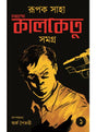 Goyenda Kalketu Samagra (1st Part) - Retail Maharaj