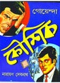 Goyenda Kaushik - Retail Maharaj