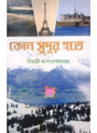 Kon Sudur Hote - Retail Maharaj